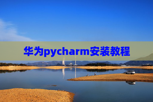 华为pycharm安装教程