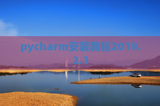 pycharm安装教程2019.2.1