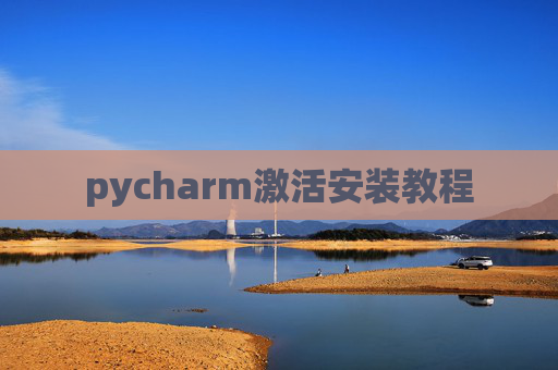 pycharm激活安装教程